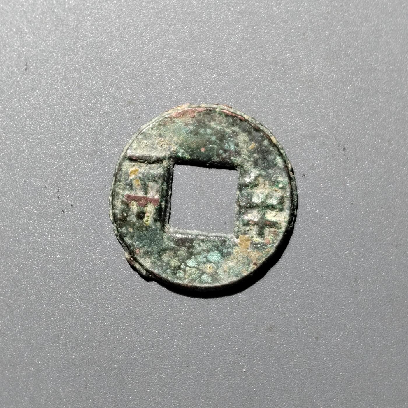 PCAI钱币  8-362   钱币小专场 半两
