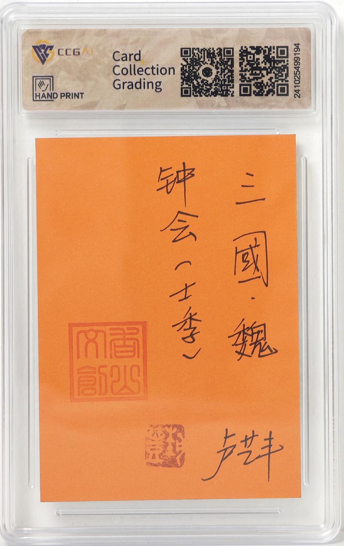 白泽拍卖卡牌手绘专场第17期中福卡展专拍（首夏犹清和，芳草亦未歇） 2024 香山文创手绘卡 争霸三国 钟会 卢艺丰亲签 CCG评级封装
