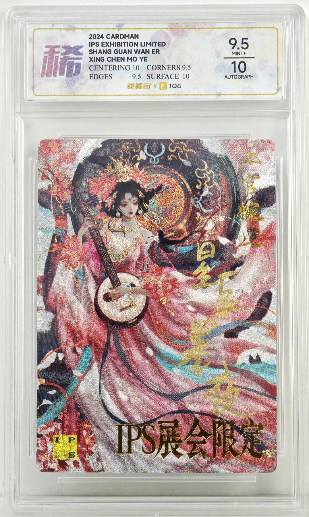 白泽拍卖卡牌手绘专场第17期中福卡展专拍（首夏犹清和，芳草亦未歇） 2024 卡德曼&IPS嘉年华 上官婉儿 星辰墨夜亲签 粗闪 TQG评级 9.5分 10AUTO