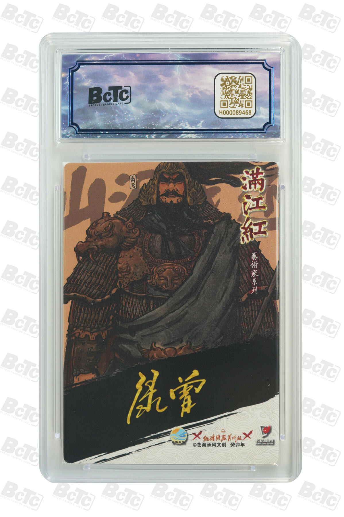 白泽拍卖卡牌手绘专场第17期中福卡展专拍（首夏犹清和，芳草亦未歇） 2024 苍海承风文创 满江红艺术家 岳飞 010/025 禄曾亲签 粗闪 保粹评级 9分 10AUTO 特标