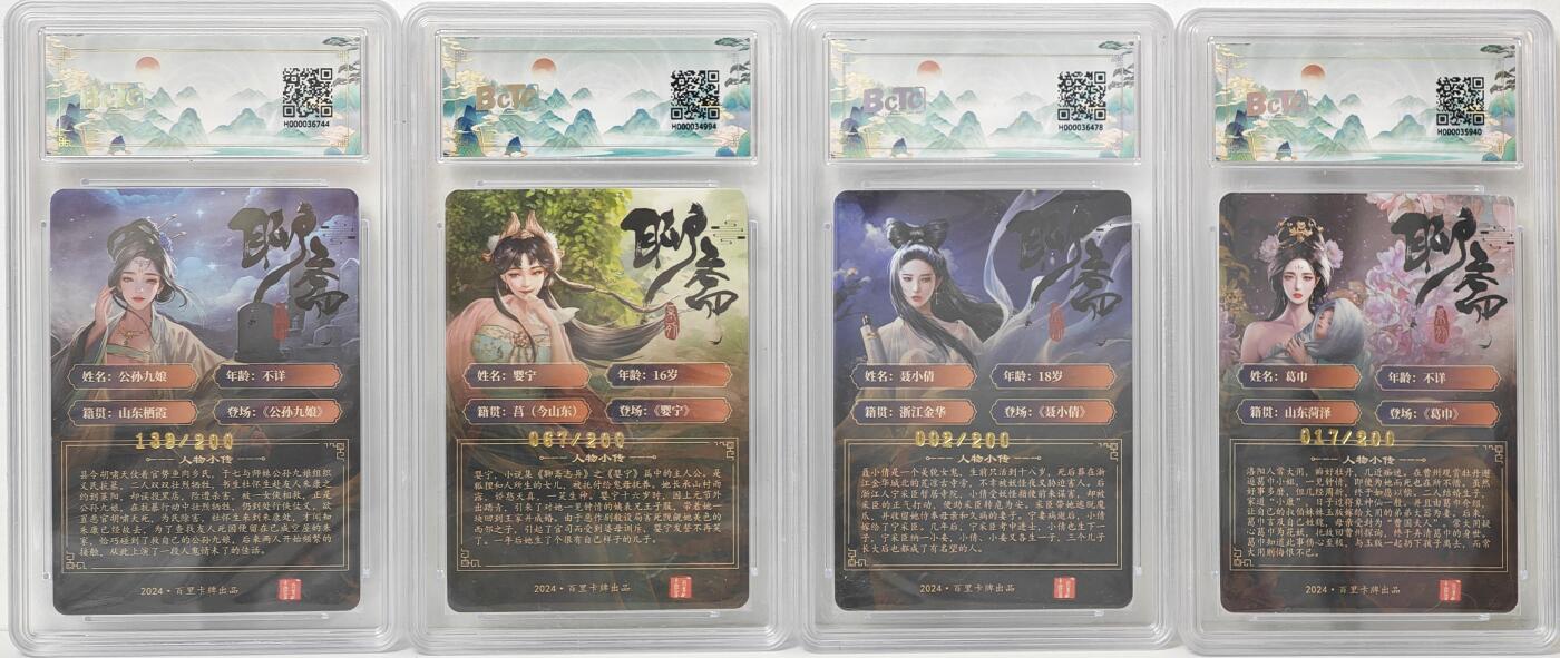 白泽拍卖卡牌手绘专场第17期中福卡展专拍（首夏犹清和，芳草亦未歇） 2024 百里卡牌 玄鸟动漫绘4张 公孙九娘 139/200，婴宁 067/200，聂小倩 002/200，葛巾 017/200 粗闪 保粹评级 4张9.5分 特标