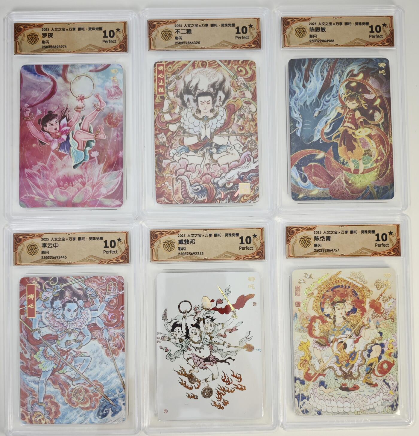 白泽拍卖卡牌手绘专场第17期中福卡展专拍（首夏犹清和，芳草亦未歇） 2025 人文社&万享 哪吒·灵珠觉醒6张 不二猿绘，戴敦邦绘，李云中绘，陈思敏绘，陈岱青绘，罗琛绘 彩闪 CCG评级 5张10星 特标