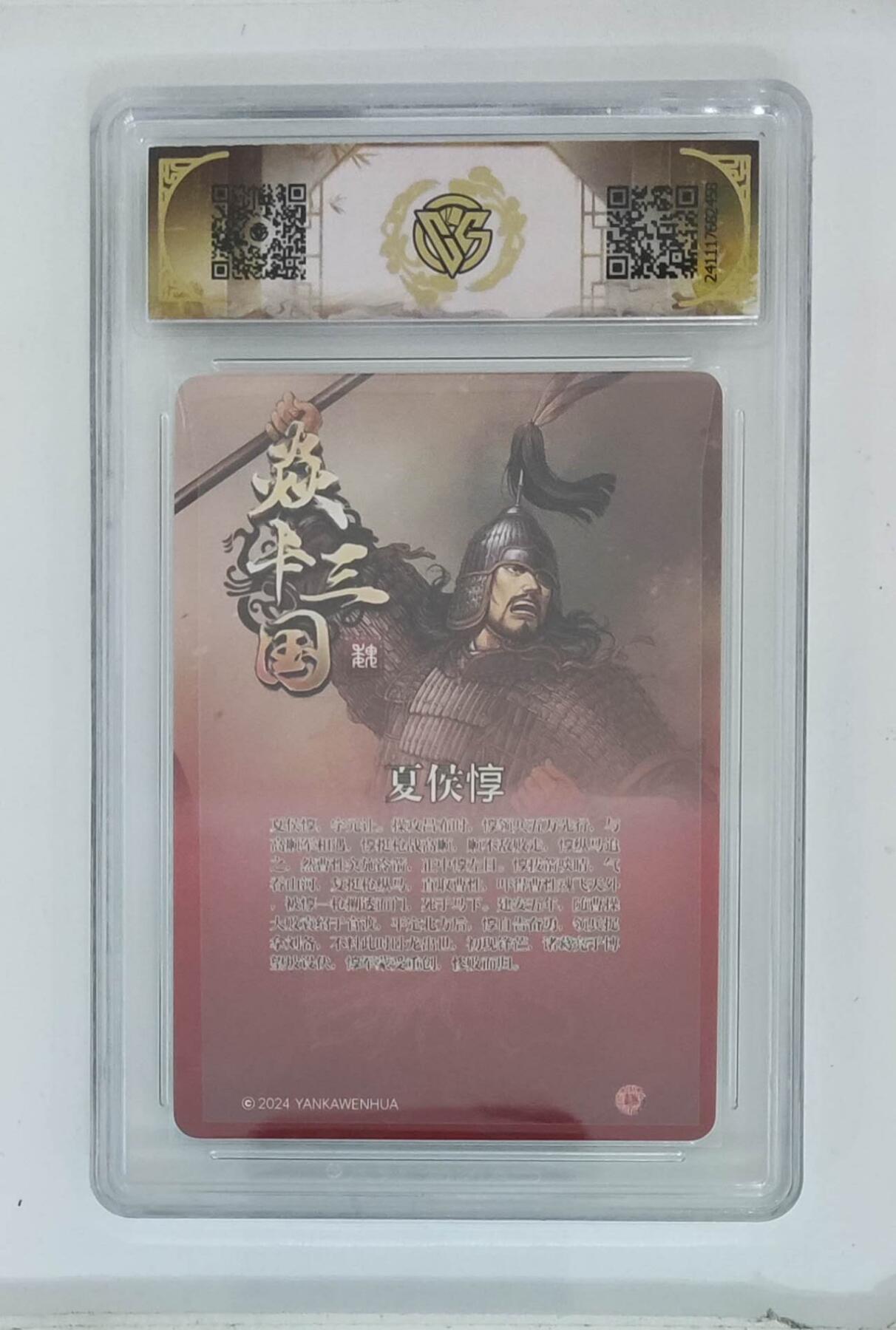 天玑星卡拍第八十七期《接代拍代送评》周四截拍 持续收拍收评中 满赠三娘需备注 焱卡文化 焱卡三国 夏侯惇 折光CCG9.5特标