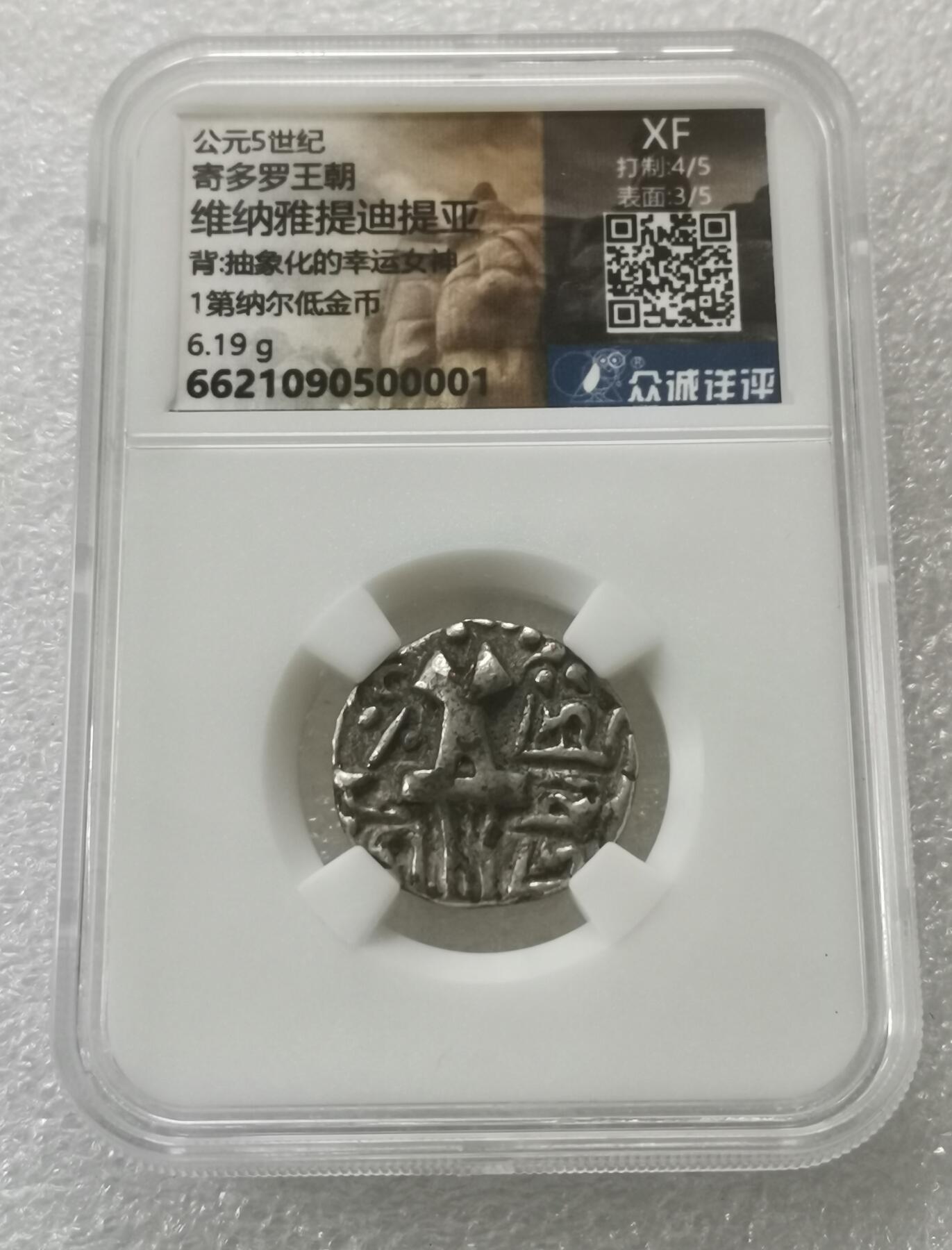 瓶子🏺第189期拍卖会  公元5世纪 寄多罗王朝维纳雅提迪提亚 背:抽象化的幸运女神1第纳尔低金币