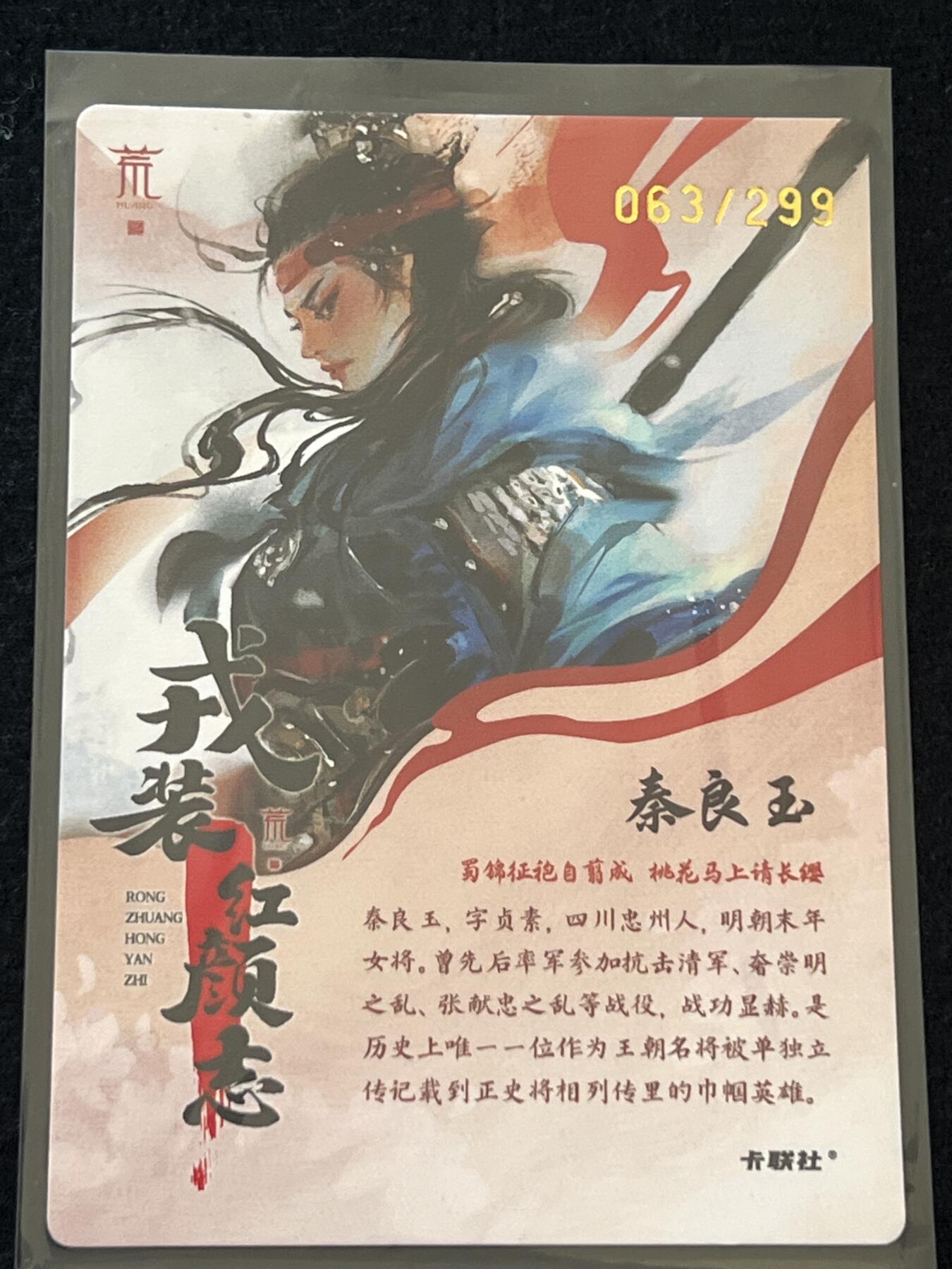 卡牌发烧友第2期（各类国潮卡牌，不寄存，自制卡难免瑕疵，可能存在出厂瑕疵，品控介意勿拍！） 将魂 秦良玉 粗闪 限编 063/299
