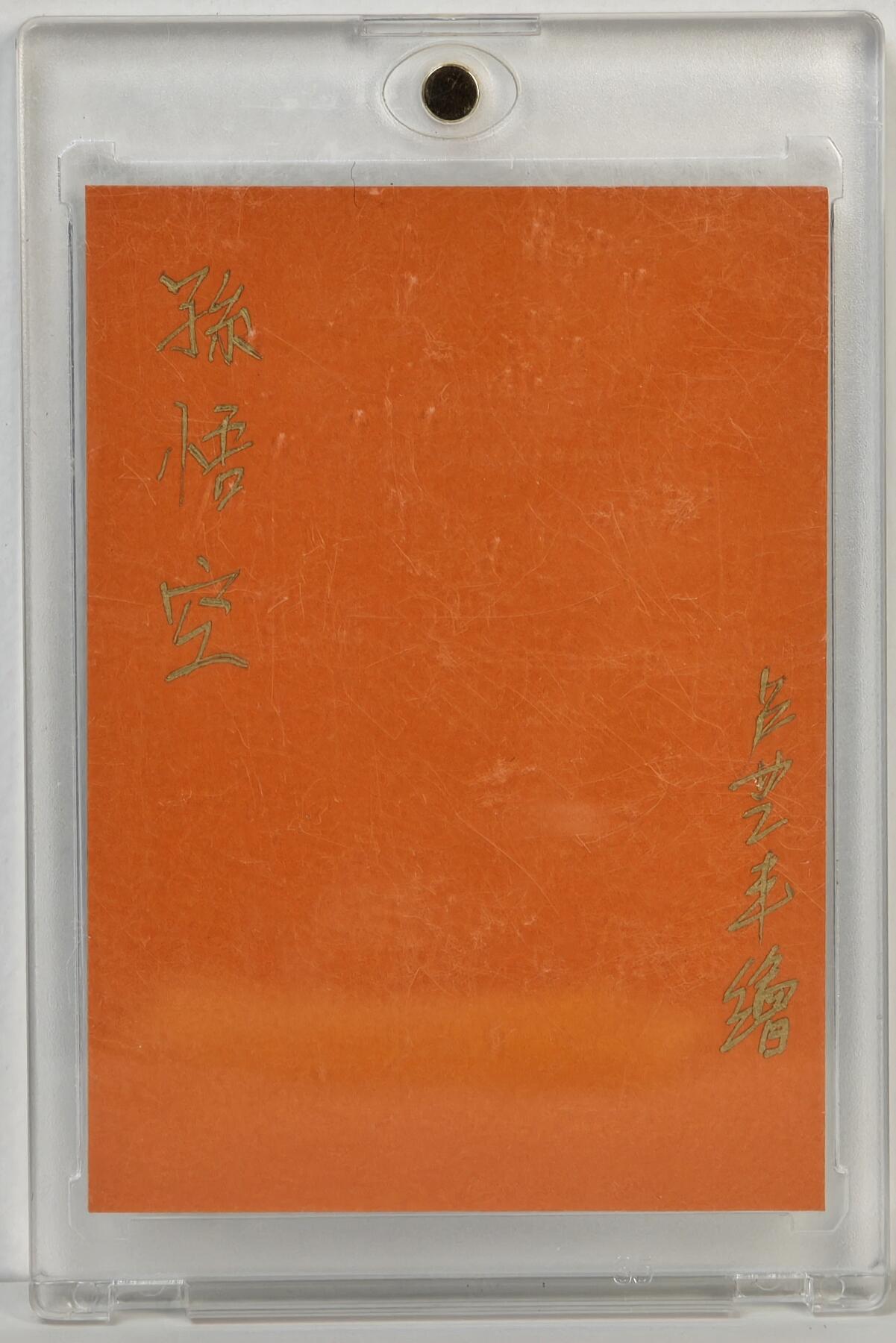 白泽拍卖卡牌手绘专场第17期中福卡展专拍（首夏犹清和，芳草亦未歇） 2024 卢艺丰手绘卡 孙悟空 卢艺丰亲签 卡砖封装