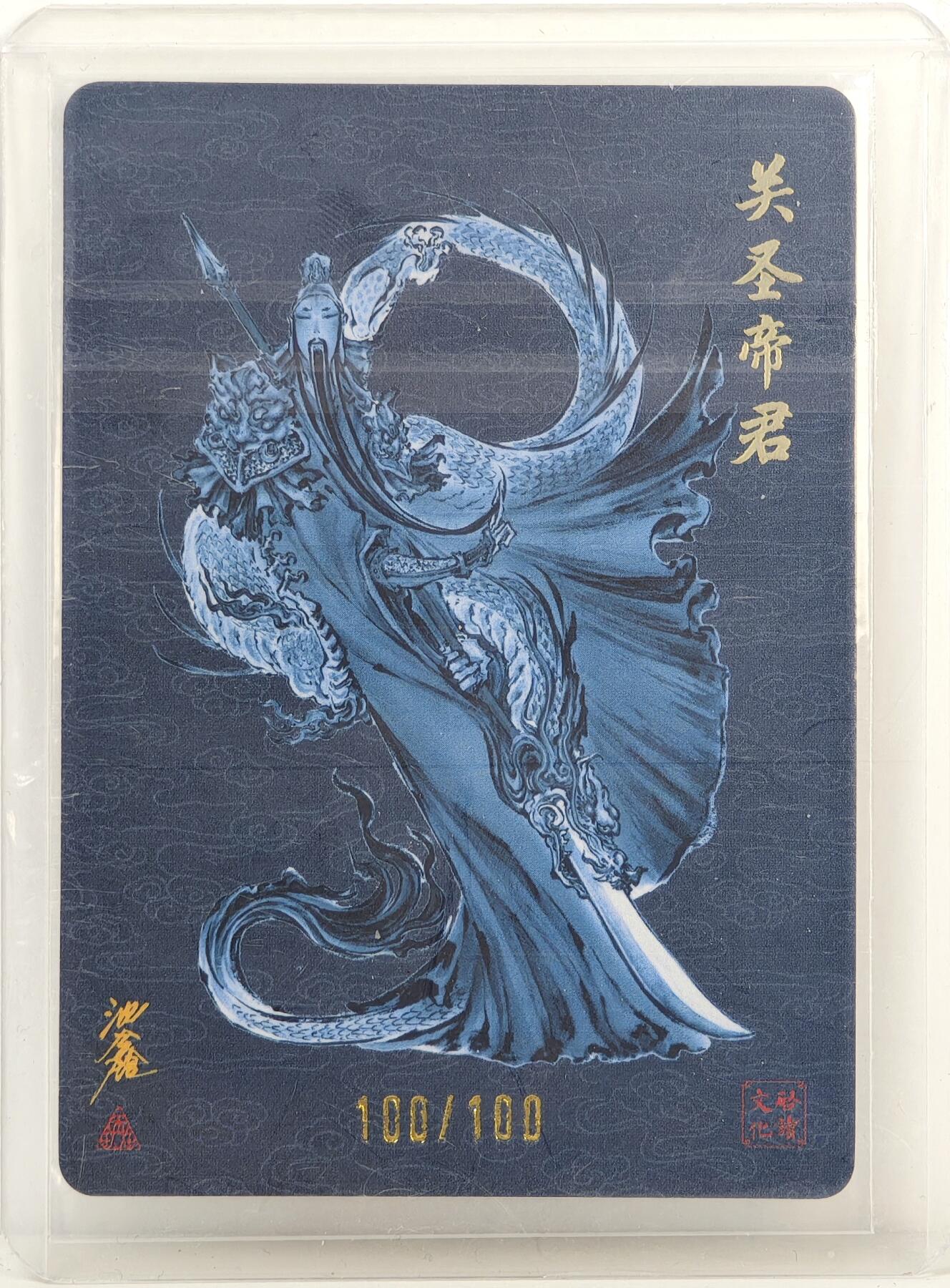 白泽拍卖卡牌手绘专场第17期中福卡展专拍（首夏犹清和，芳草亦未歇） 2024  启读文化 关圣帝君 100/100 粗闪 卡夹封装
