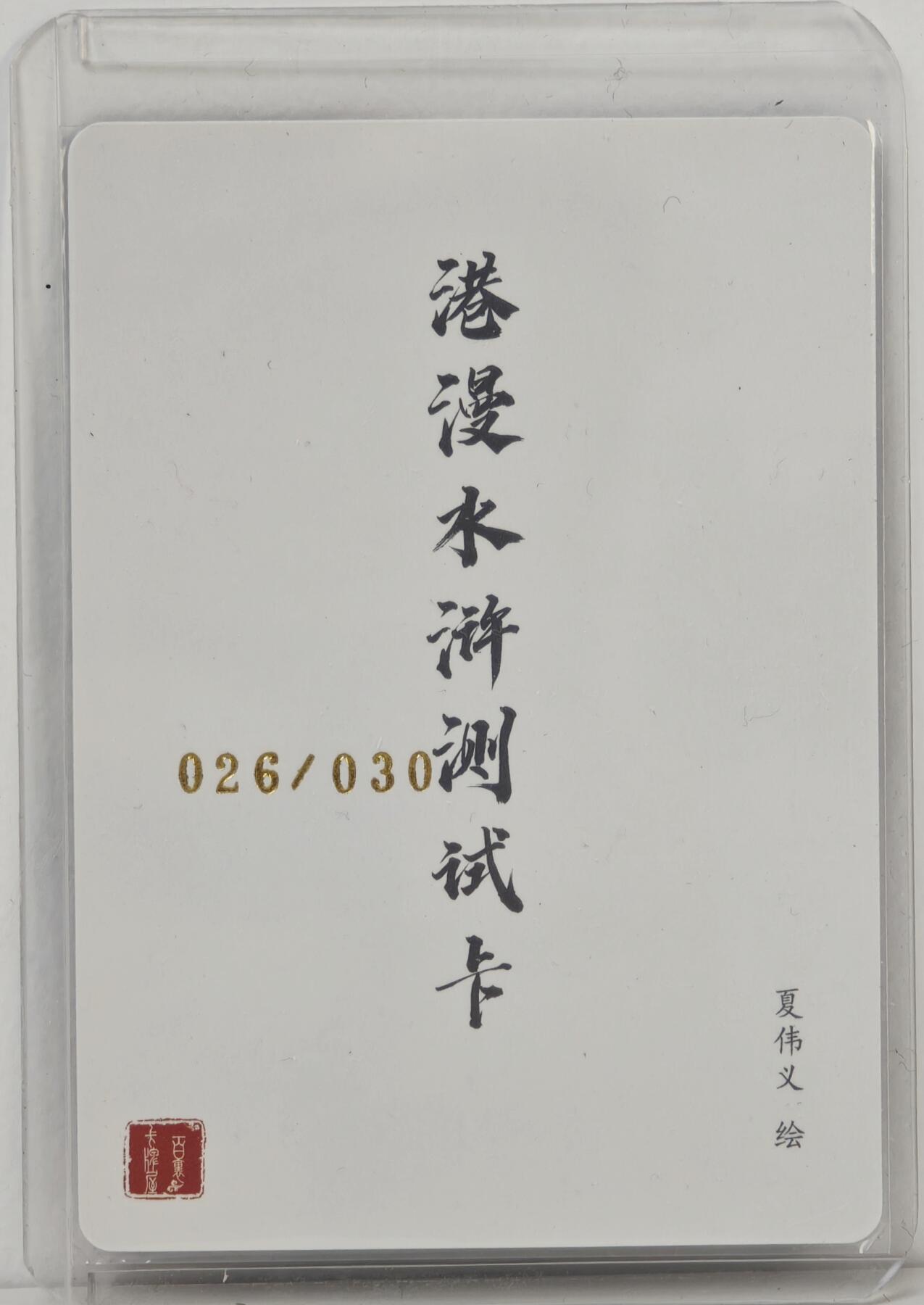 白泽拍卖卡牌手绘专场第17期中福卡展专拍（首夏犹清和，芳草亦未歇） 2024 百里卡牌 港漫水浒测试卡 鲁智深 026/030 夏伟义亲签 粗闪 卡夹封装