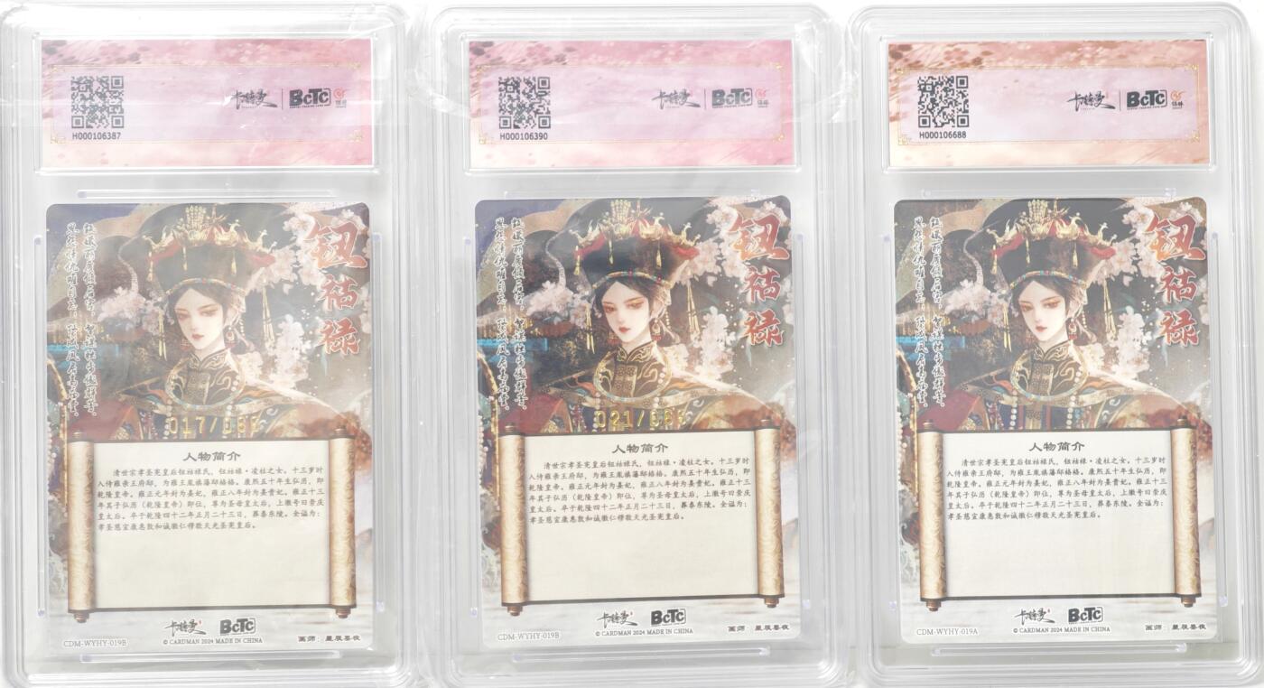 白泽拍卖卡牌手绘专场第17期中福卡展专拍（首夏犹清和，芳草亦未歇） 2024 卡德曼 武韵红颜（点绛唇） 钮祜禄氏3张 异色017/066，021/066，钮祜禄氏 粗闪 保粹评级 9.5分3张 特标