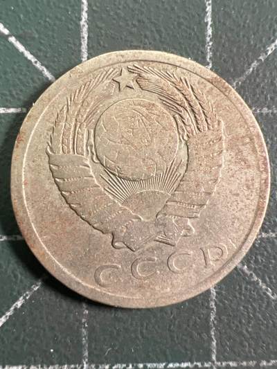 第1003 硬币专场 （无押金，捡漏，全场50包邮，偏远地区除外，接收代拍业务，本店十天发一次货） - 苏联 15戈比