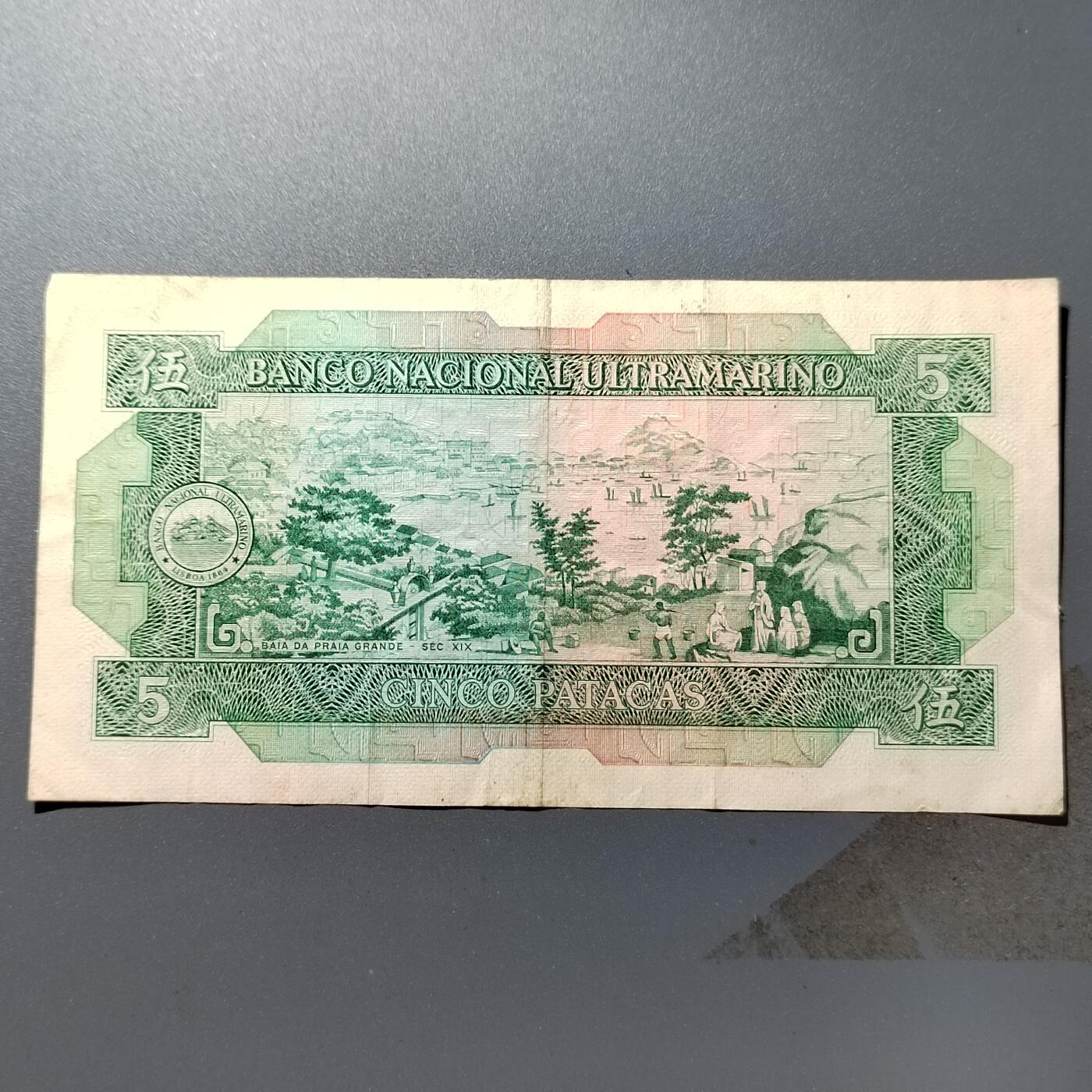 PCAI钱7-361   钱币小专场 大西洋银行五元