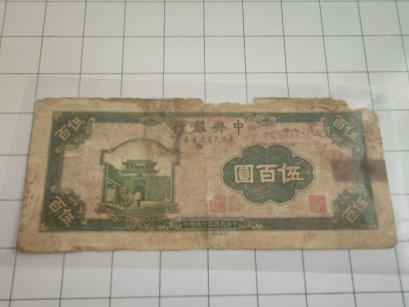 民国纸币 民国纸币