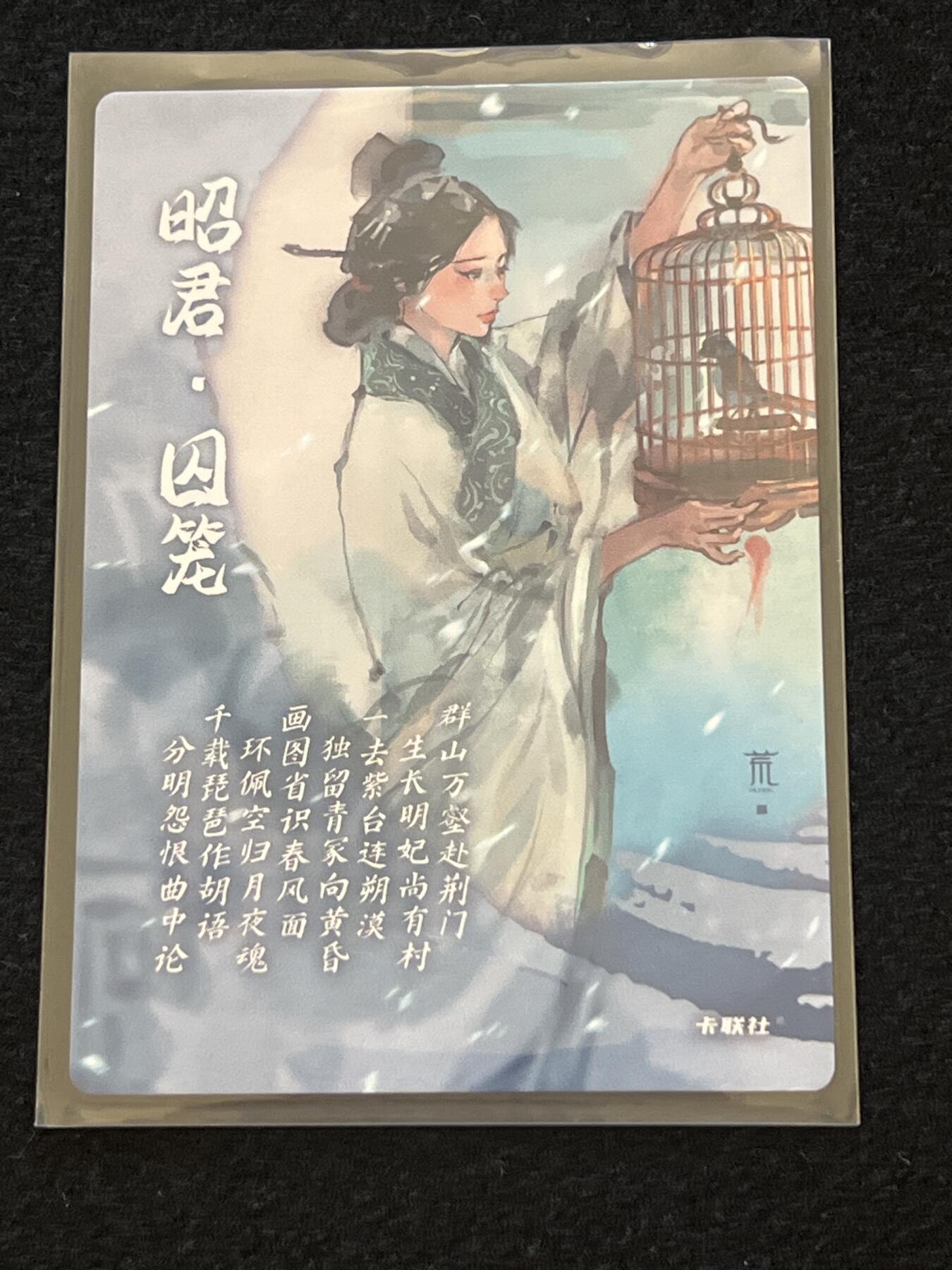 卡牌发烧友第2期（各类国潮卡牌，不寄存，自制卡难免瑕疵，可能存在出厂瑕疵，品控介意勿拍！） 将魂 特典 隐藏 昭君·囚笼