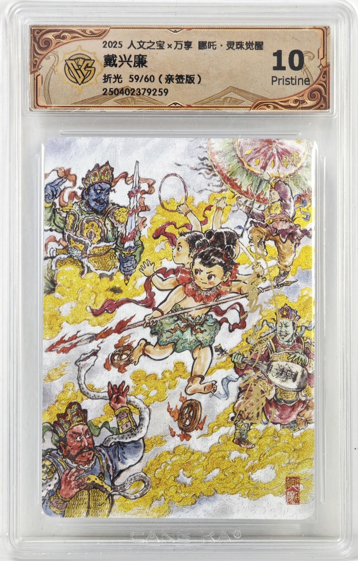 白泽拍卖卡牌手绘专场第17期中福卡展专拍（首夏犹清和，芳草亦未歇） 2025 人文社&万享 哪吒·灵珠觉醒 59/60 戴兴廉亲签  粗闪 CCG评级 10分 特标