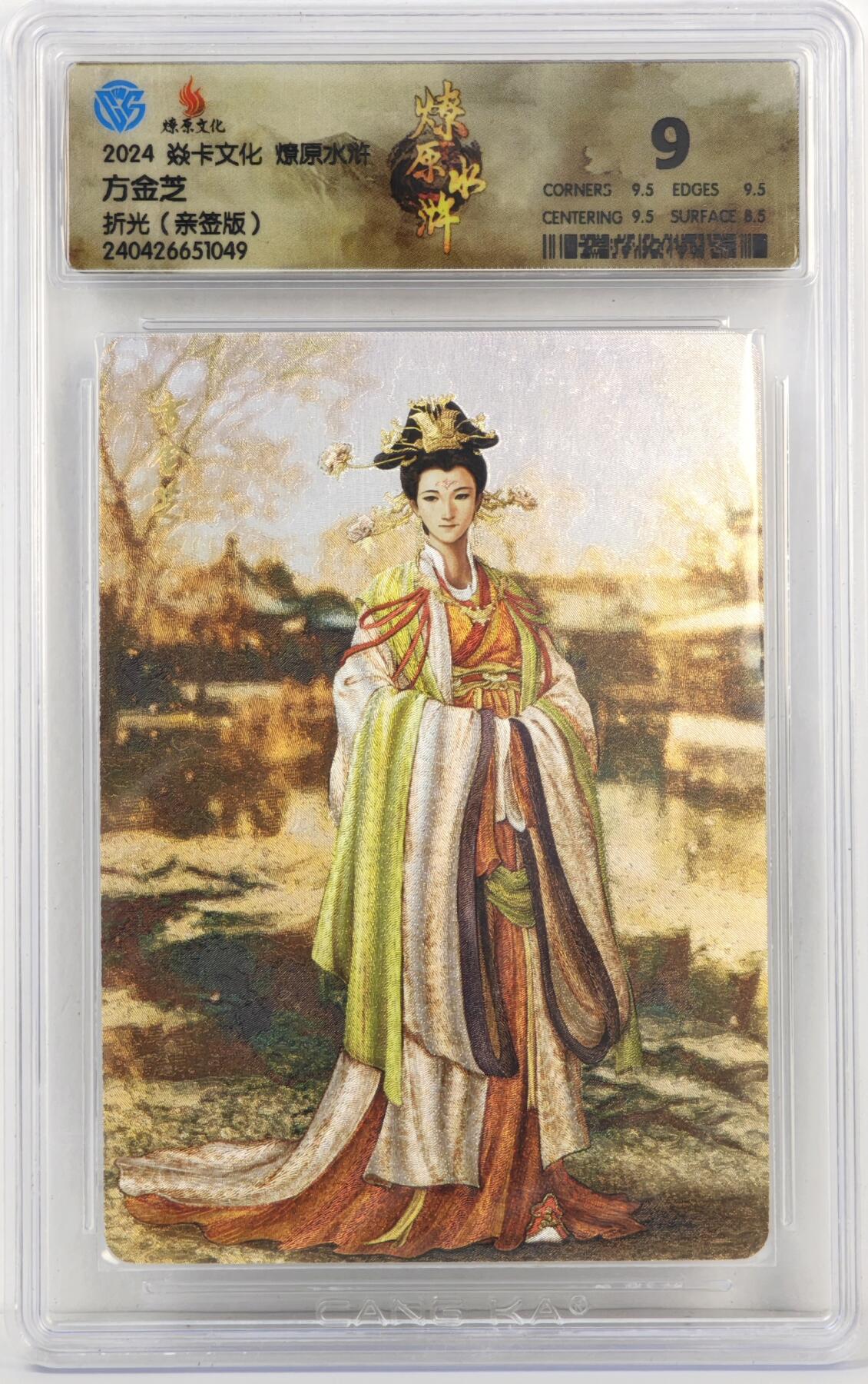 白泽拍卖卡牌手绘专场第17期中福卡展专拍（首夏犹清和，芳草亦未歇） 2024 焱卡文化 燎原水浒 方金芝 黄子鉴亲签 粗闪 CCG评级 9分 特标