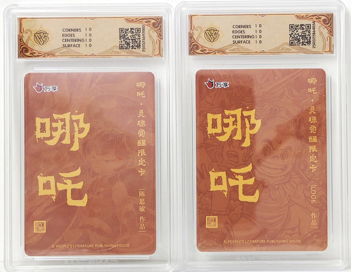 白泽拍卖卡牌手绘专场第17期中福卡展专拍（首夏犹清和，芳草亦未歇） 2025 人文社&万享 哪吒·灵珠觉醒2张 陈思敏绘，路克look绘 粗闪  CCG评级 2张10星 特标