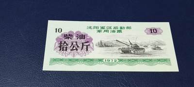 票证拍场，都是军用题材 - 🔥 拾公斤🔥沈阳军区后勤部军用油票🔥🔥 沈阳军区后勤部军用油票—柴油票，面值拾公斤，1972年发行的老票证，品相如图，非常难得，票幅大