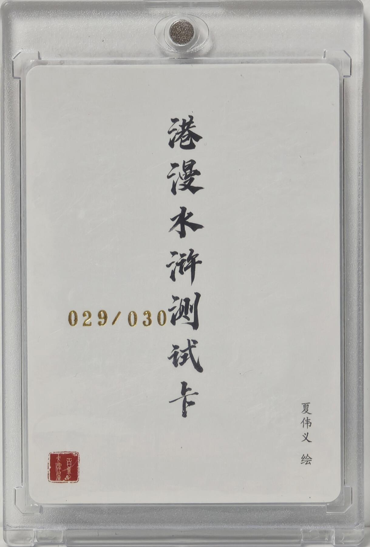 白泽拍卖卡牌手绘专场第17期中福卡展专拍（首夏犹清和，芳草亦未歇） 2024 百里卡牌 港漫水浒测试卡 029/030 夏伟义亲签 粗闪 卡砖封装