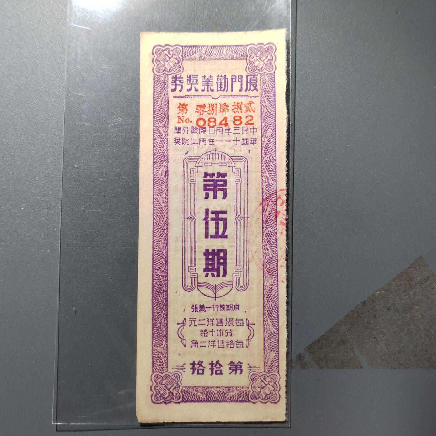 PCAI钱7-361   钱币小专场 厦门劝业银行奖券