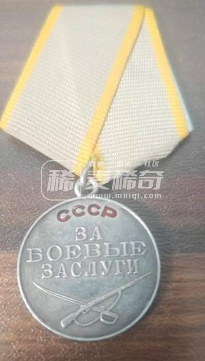 各国勋章奖章拍卖第32期 - （代拍）苏联战功奖章106270号，1944年授予统计工作杰出的内战红军老兵，其1919年在察里津获得全俄中央执行委员会金表，相当于早期红旗勋章