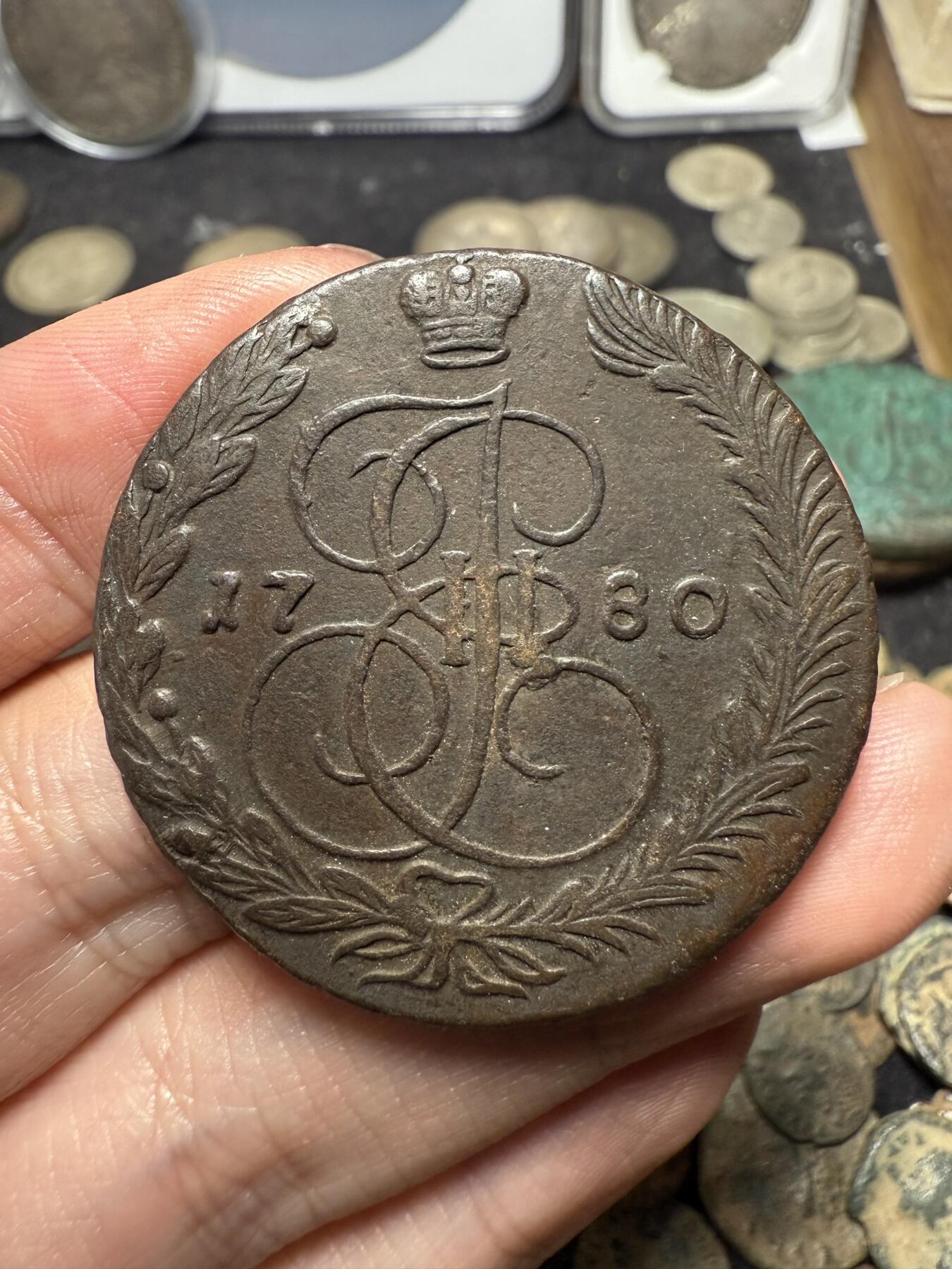 南宋泉阁俄币 外币 国币 专场第十期【送拍无额外佣金】 沙俄 1780年 叶卡捷琳娜二世5戈比 EM厂 通货好品