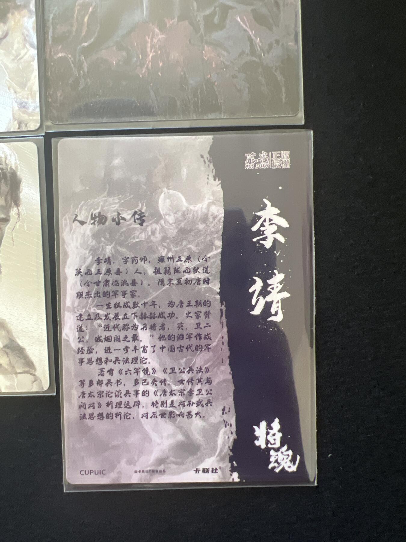 卡牌发烧友第2期（各类国潮卡牌，不寄存，自制卡难免瑕疵，可能存在出厂瑕疵，品控介意勿拍！） 将魂 李靖 粗闪 四张