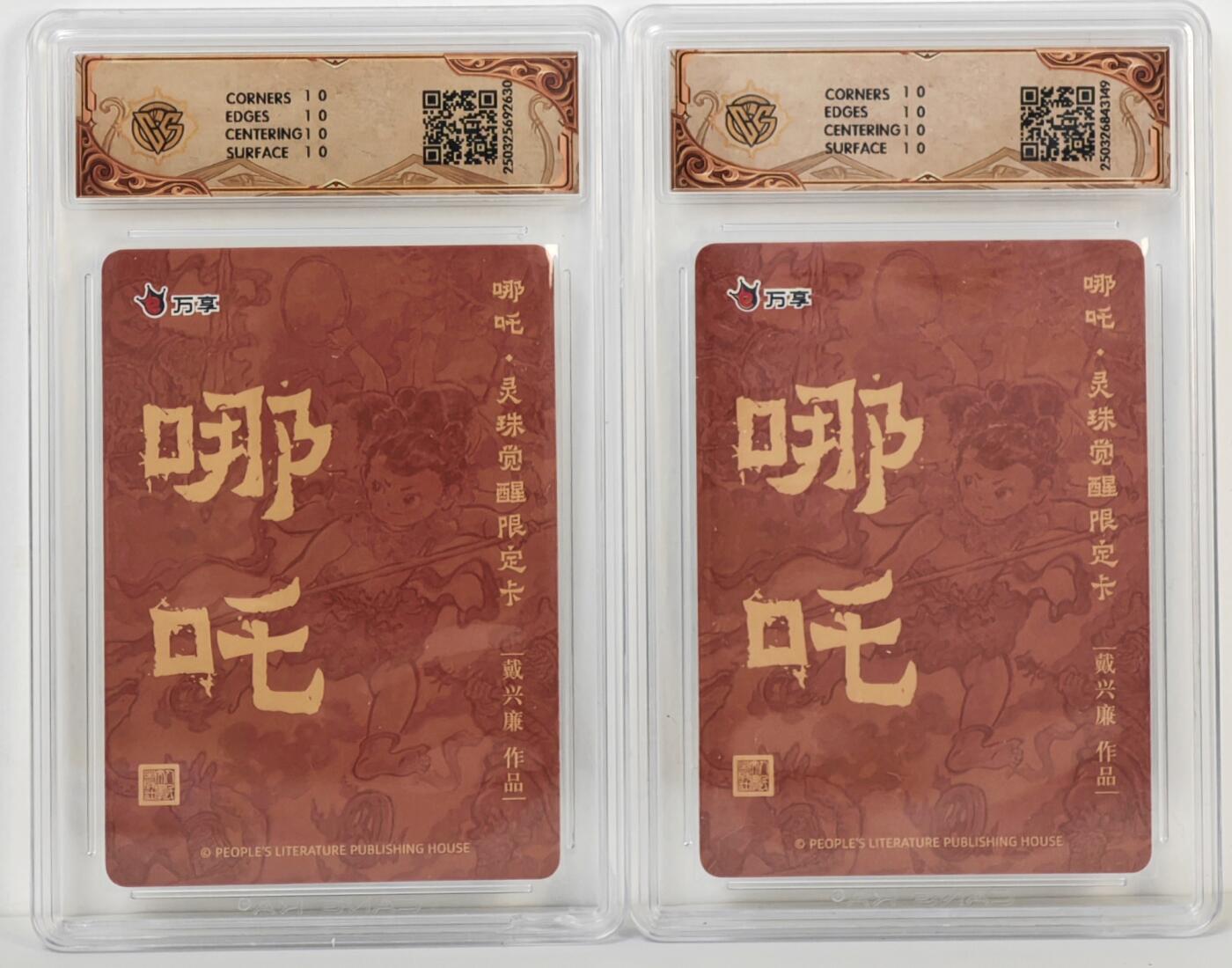 白泽拍卖卡牌手绘专场第17期中福卡展专拍（首夏犹清和，芳草亦未歇） 2025 人文社&万享 哪吒·灵珠觉醒2张 戴兴廉绘 粗闪，彩闪 CCG评级 2张10星 特标