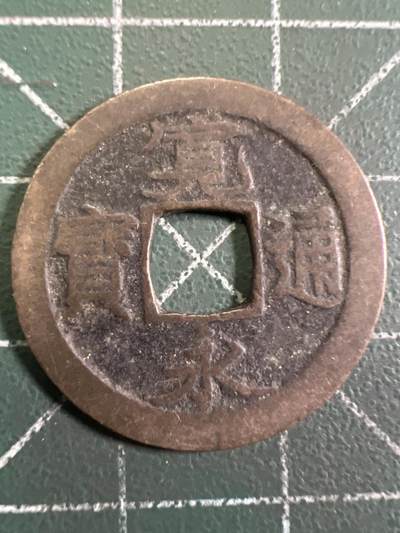 第968期  硬币专场 （无押金，捡漏，全场50包邮，偏远地区除外，接收代拍业务，本店十天发一次货） - 宽永通宝