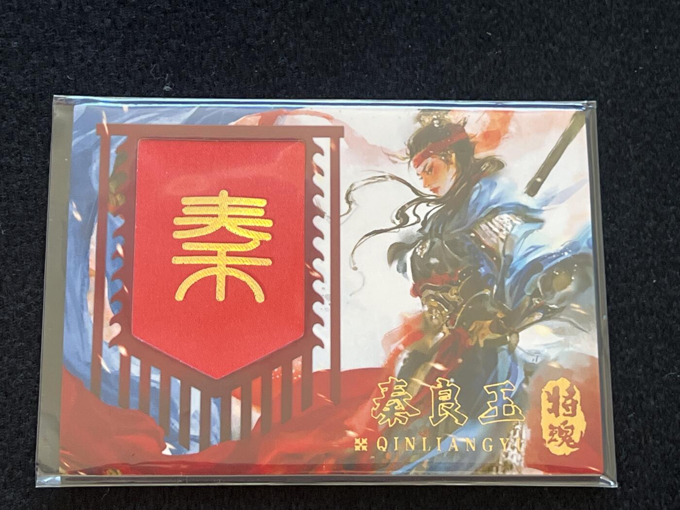 卡牌发烧友第2期（各类国潮卡牌，不寄存，自制卡难免瑕疵，可能存在出厂瑕疵，品控介意勿拍！） 将魂 秦良玉 帅旗卡 帅旗为布料