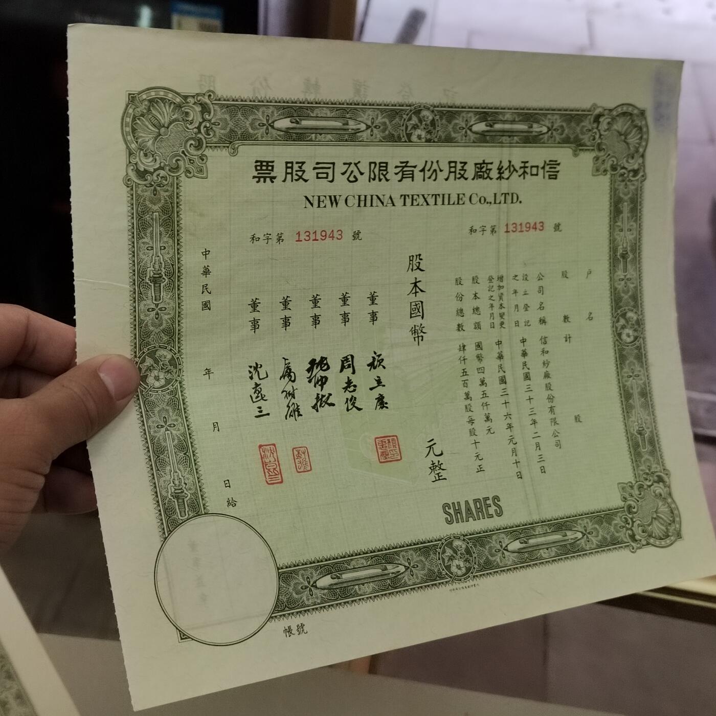 PCAI钱7-361   钱币小专场 民国信和纱厂股票