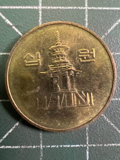第968期  硬币专场 （无押金，捡漏，全场50包邮，偏远地区除外，接收代拍业务，本店十天发一次货） - 韩国10元