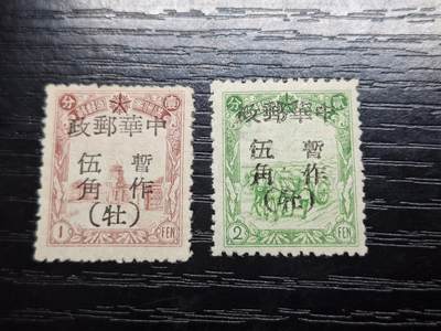 理想集藏/博彦收藏 5月12日 邮票专场 - 伪满州加盖（牡）新票2枚 上品