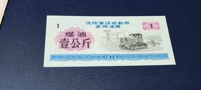 票证拍场，都是军用题材 - 🔥壹公斤🔥沈阳军区后勤部军用油票🔥🔥 沈阳军区后勤部军用油票—煤油票，面值壹公斤，1972年发行的老票证，品相如图，非常难得，票幅大