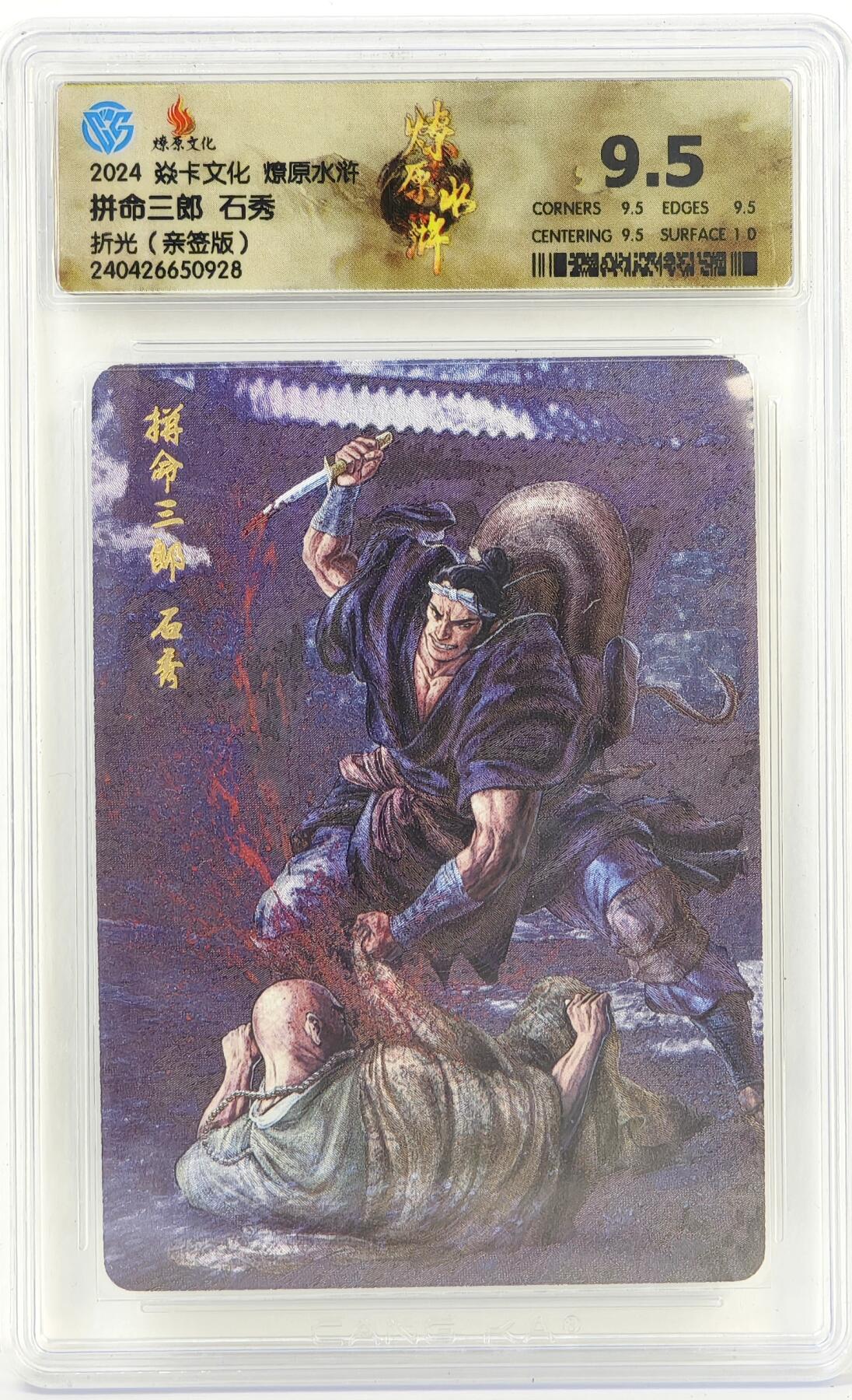 白泽拍卖卡牌手绘专场第17期中福卡展专拍（首夏犹清和，芳草亦未歇） 2024 焱卡文化 燎原水浒 拼命三郎石秀 黄子鉴亲签 粗闪 CCG评级 9.5分 特标