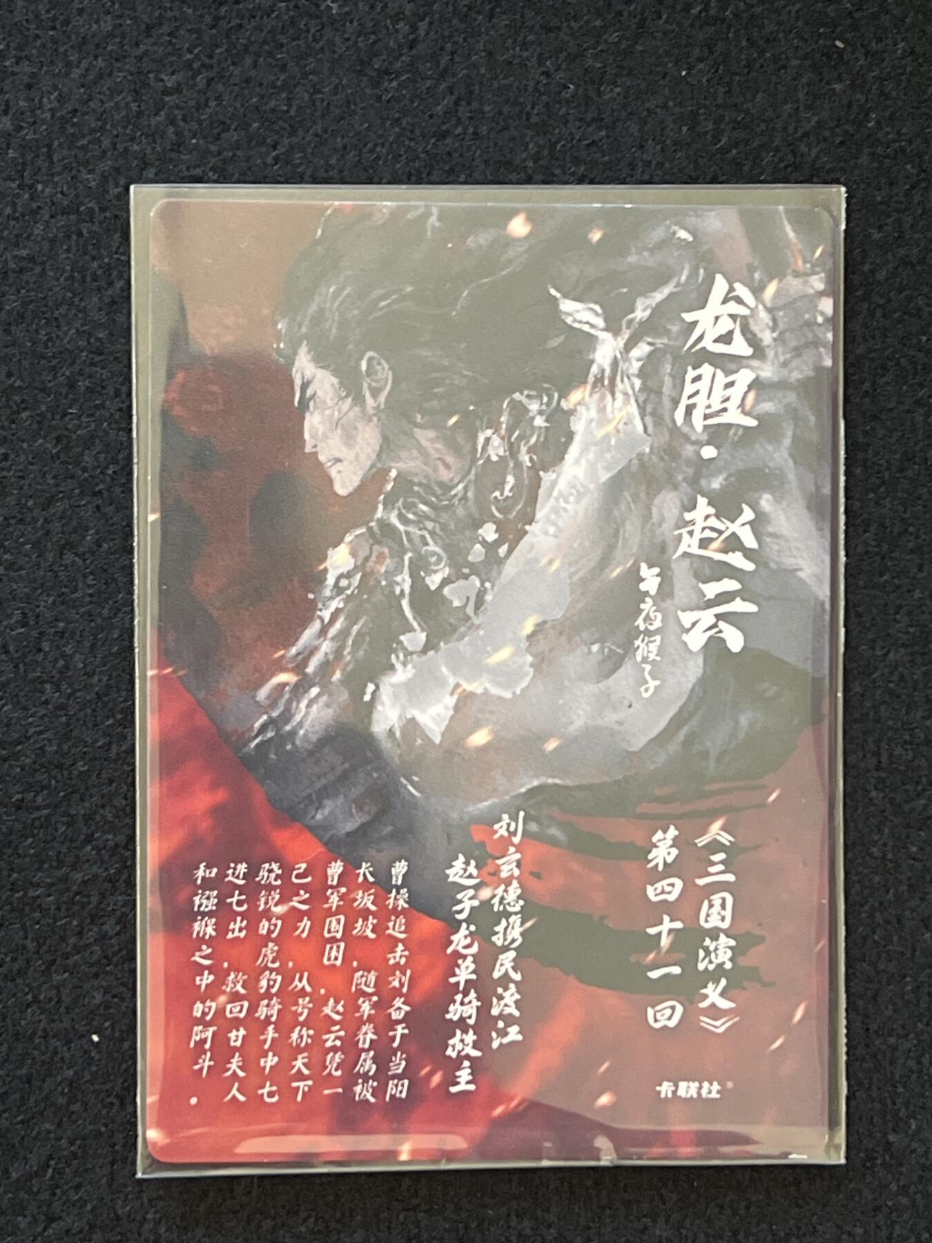 卡牌发烧友第2期（各类国潮卡牌，不寄存，自制卡难免瑕疵，可能存在出厂瑕疵，品控介意勿拍！） 将魂 龙胆 赵云 彩闪