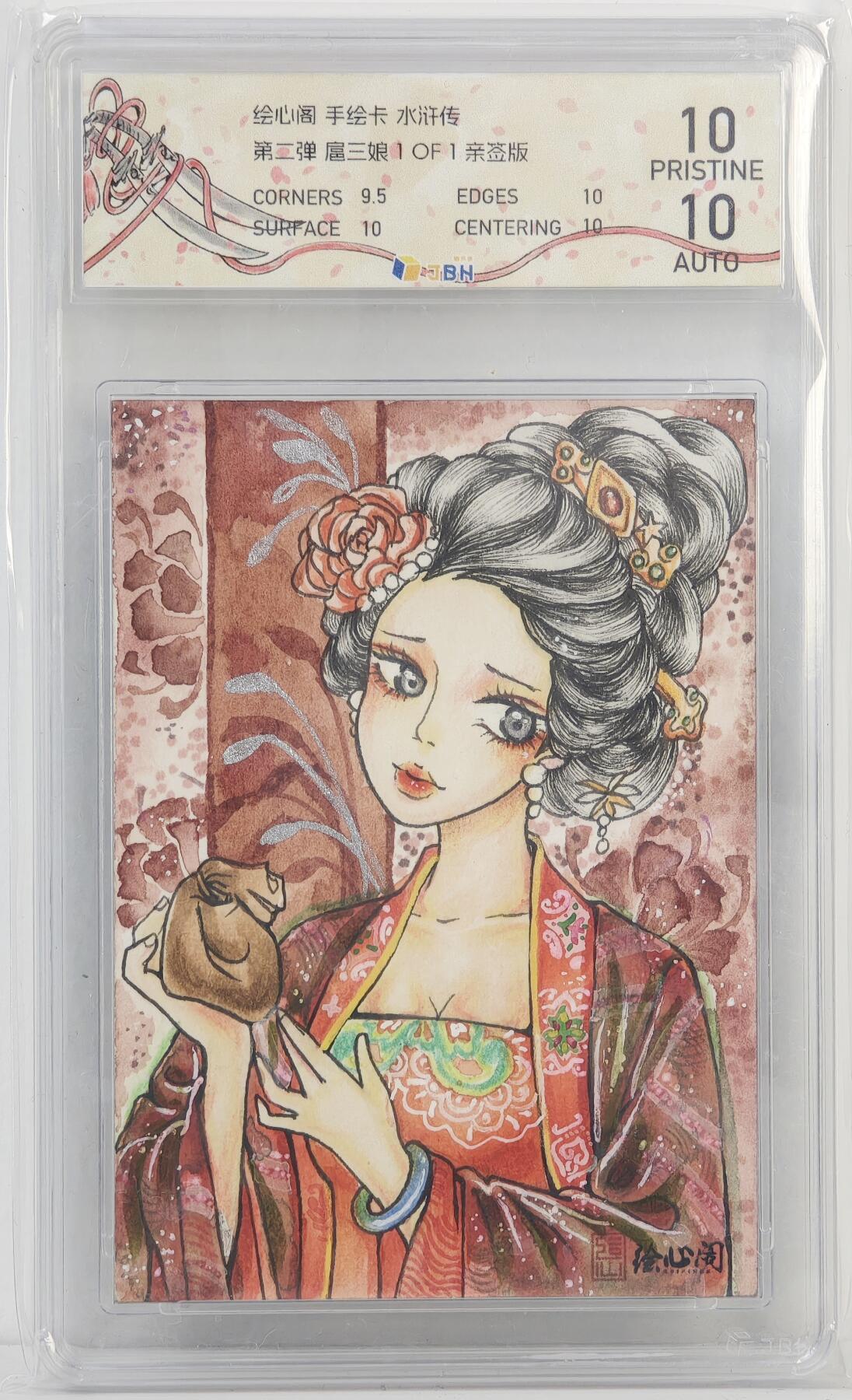 白泽拍卖卡牌手绘专场第17期中福卡展专拍（首夏犹清和，芳草亦未歇） 2024 绘心阁手绘卡 水浒传 扈三娘 糕卓亲签 JBH评级 10分 10AUTO 特标
