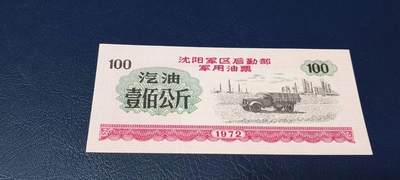 票证拍场，都是军用题材 - 🔥壹佰公斤🔥沈阳军区后勤部军用油票🔥🔥 沈阳军区后勤部军用油票—汽油票，面值壹佰公斤，1972年发行的老票证，品相如图，非常难得，票幅大