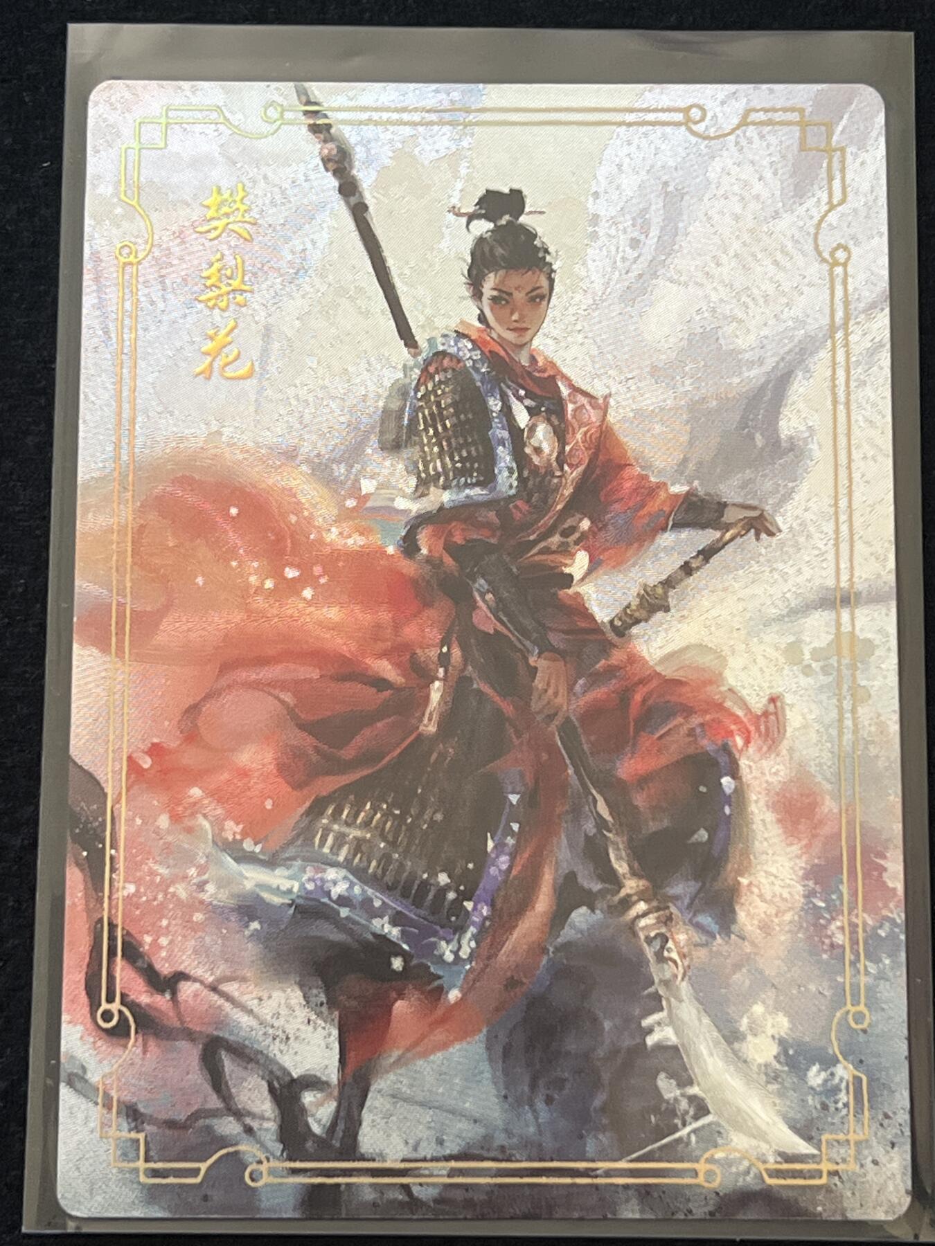 卡牌发烧友第2期（各类国潮卡牌，不寄存，自制卡难免瑕疵，可能存在出厂瑕疵，品控介意勿拍！） 将魂 樊梨花 粗闪 限编 097/299