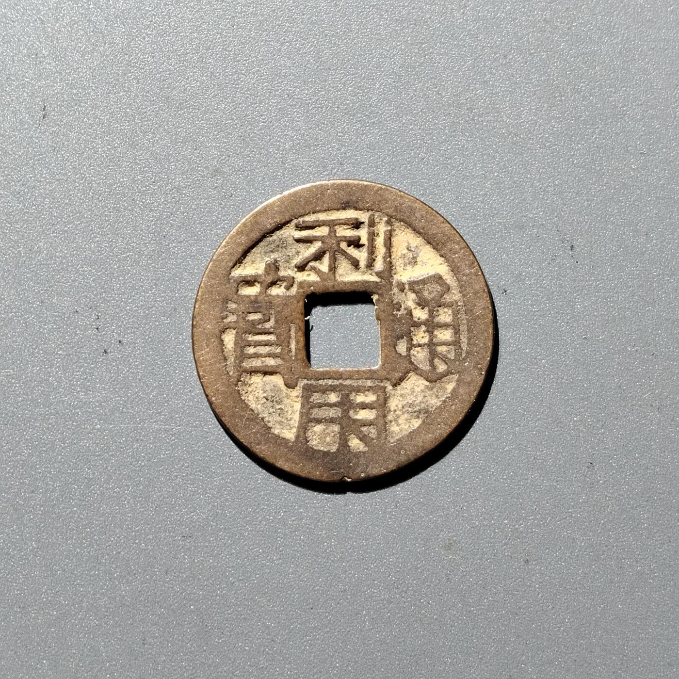 PCAI钱币  8-362   钱币小专场 利用通宝小平