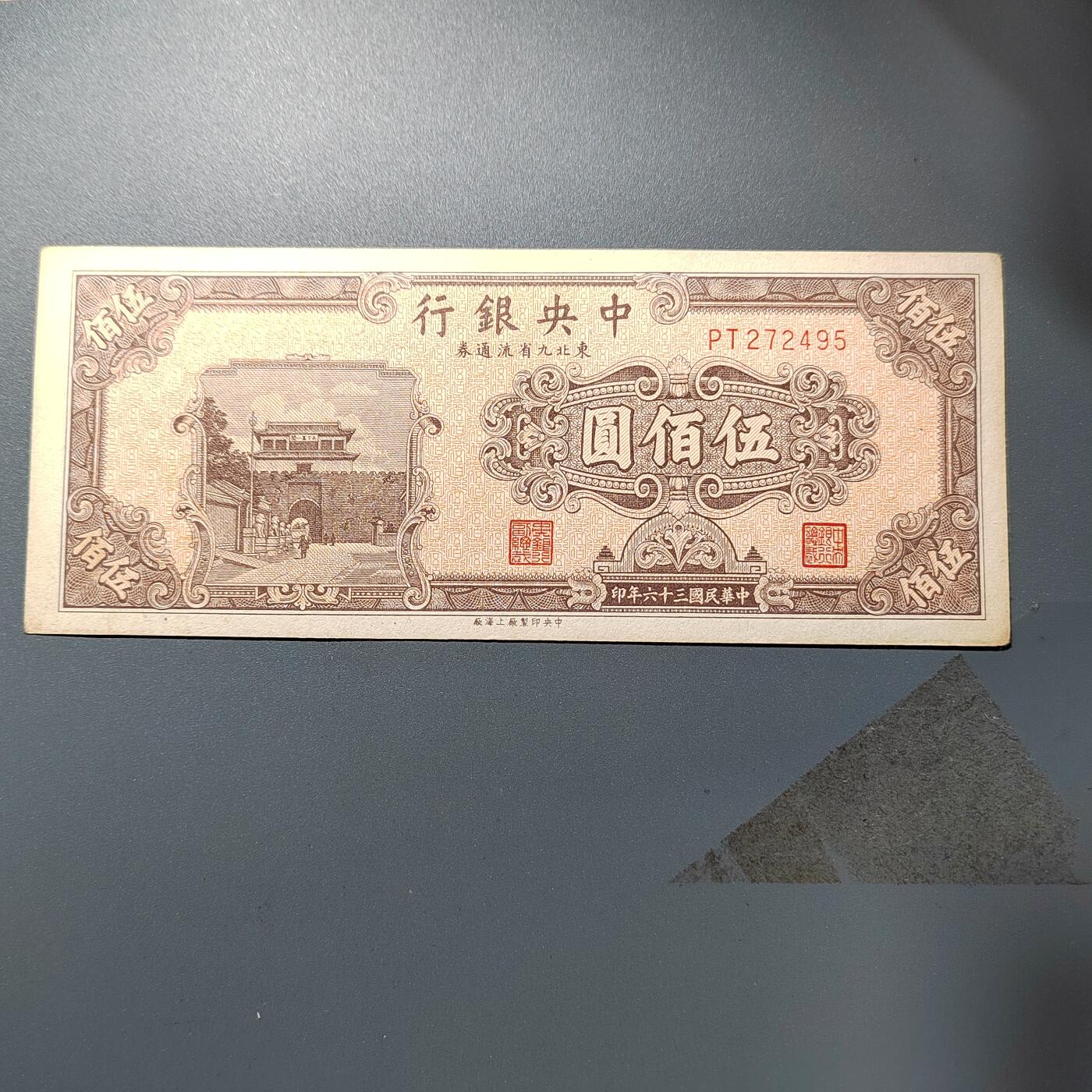 PCAI钱7-361   钱币小专场 中央银行九省券五百