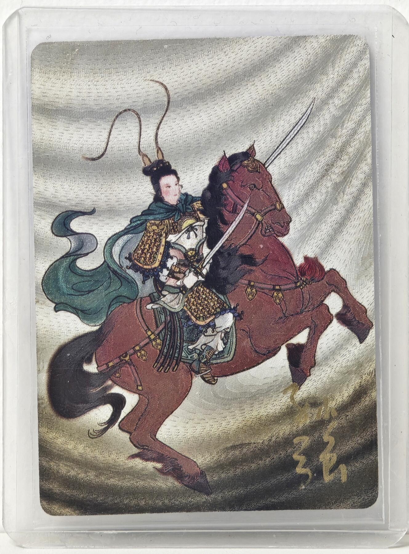 白泽拍卖卡牌手绘专场第17期中福卡展专拍（首夏犹清和，芳草亦未歇） 2024 启读文化 一丈青 扈三娘 051/100 孙强亲签 粗闪 卡夹封装
