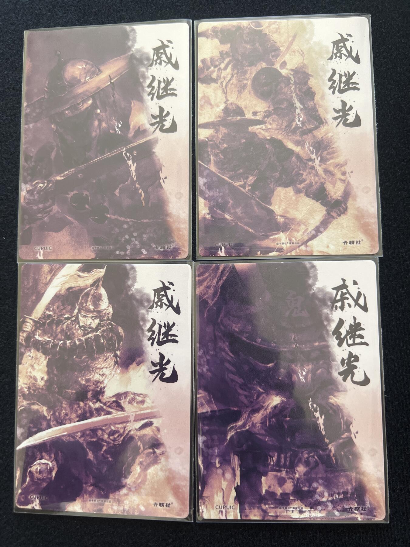 卡牌发烧友第2期（各类国潮卡牌，不寄存，自制卡难免瑕疵，可能存在出厂瑕疵，品控介意勿拍！） 将魂 戚继光 粗闪 4张