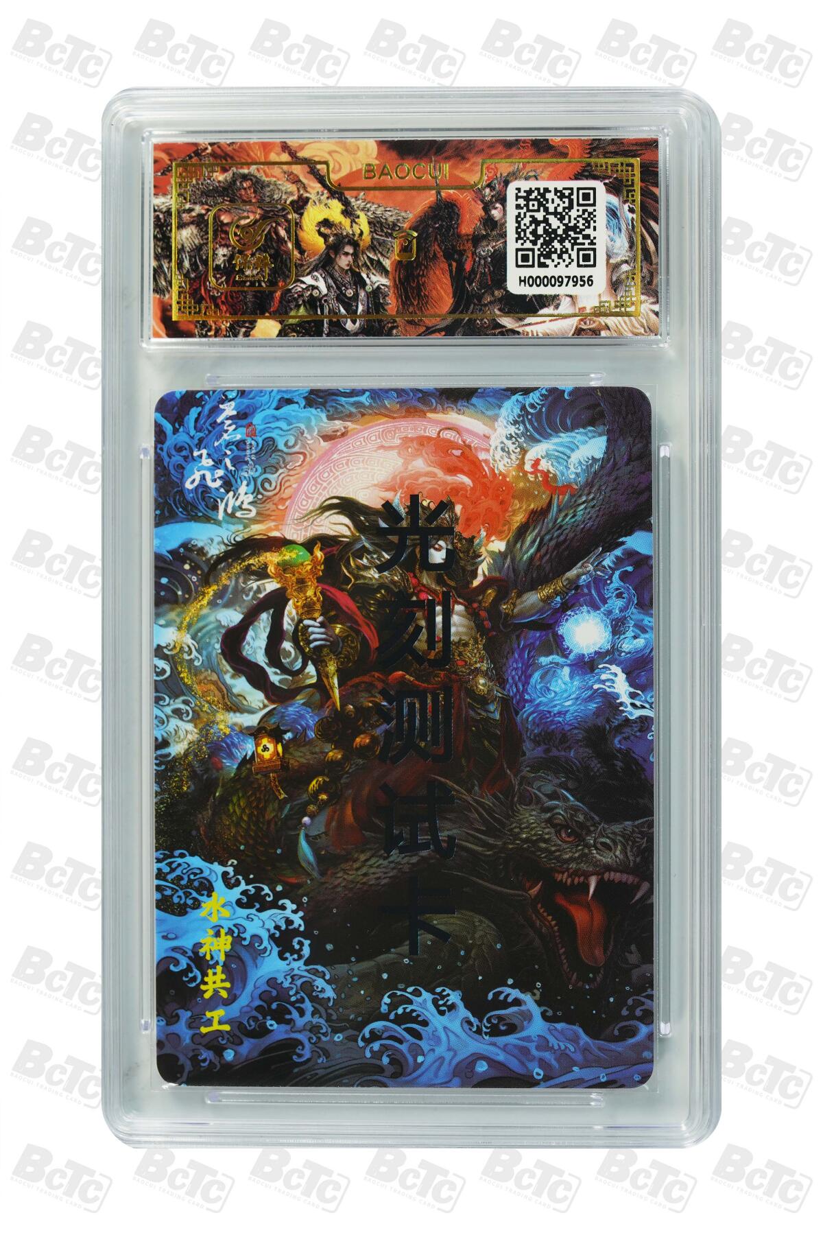 白泽拍卖卡牌手绘专场第17期中福卡展专拍（首夏犹清和，芳草亦未歇） 2024 百里卡牌 山海经系列 水神共工测试卡 苍之飞鸿亲签 光雕 保粹评级封装(尾7956) 特标