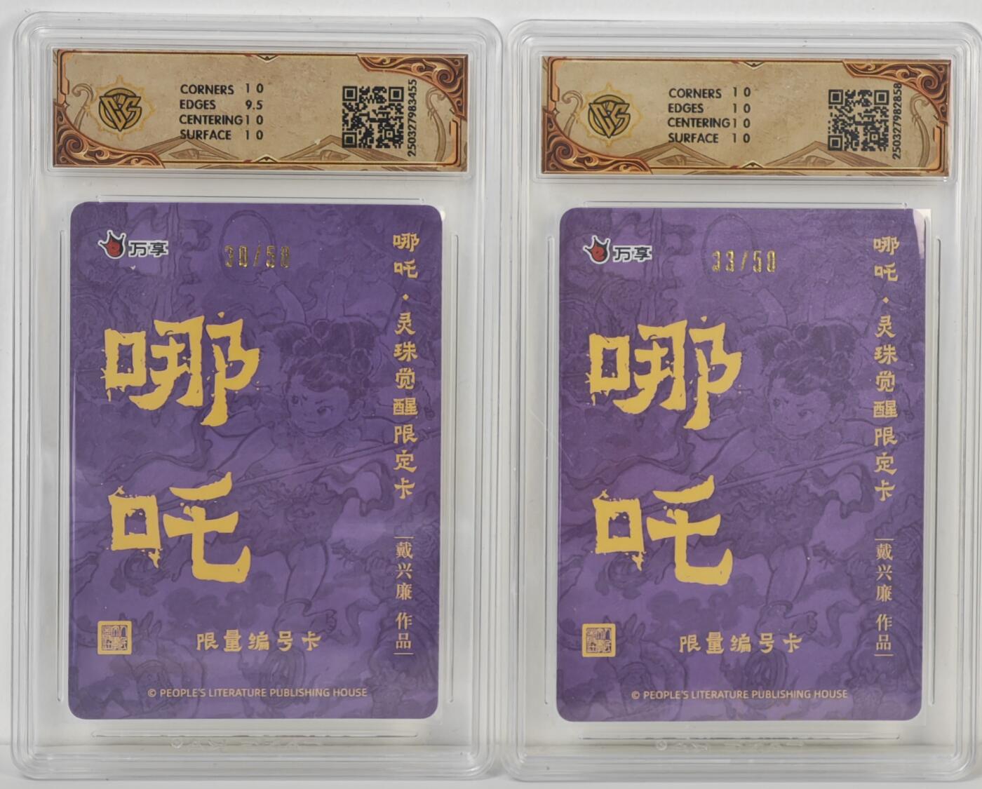 白泽拍卖卡牌手绘专场第17期中福卡展专拍（首夏犹清和，芳草亦未歇） 2025 人文社&万享 哪吒·灵珠觉醒2张 戴兴廉绘 粗闪 30/50，彩闪 33/50 CCG评级 10分 10星 特标