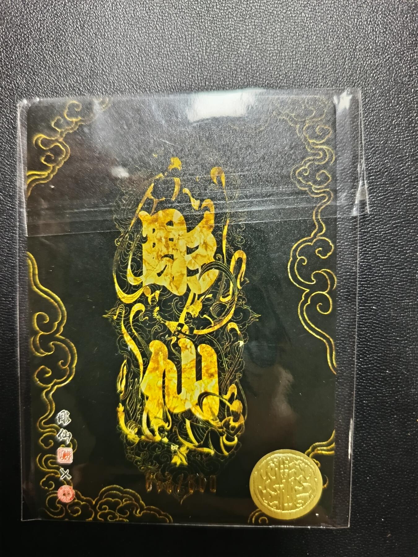 天玑星卡拍第八十七期《接代拍代送评》周四截拍 持续收拍收评中 满赠三娘需备注 焱卡文化 彫仙 西王母 696/800  粗闪