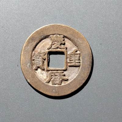 PCAI钱币  8-362   钱币小专场 - 庆历重宝 折十