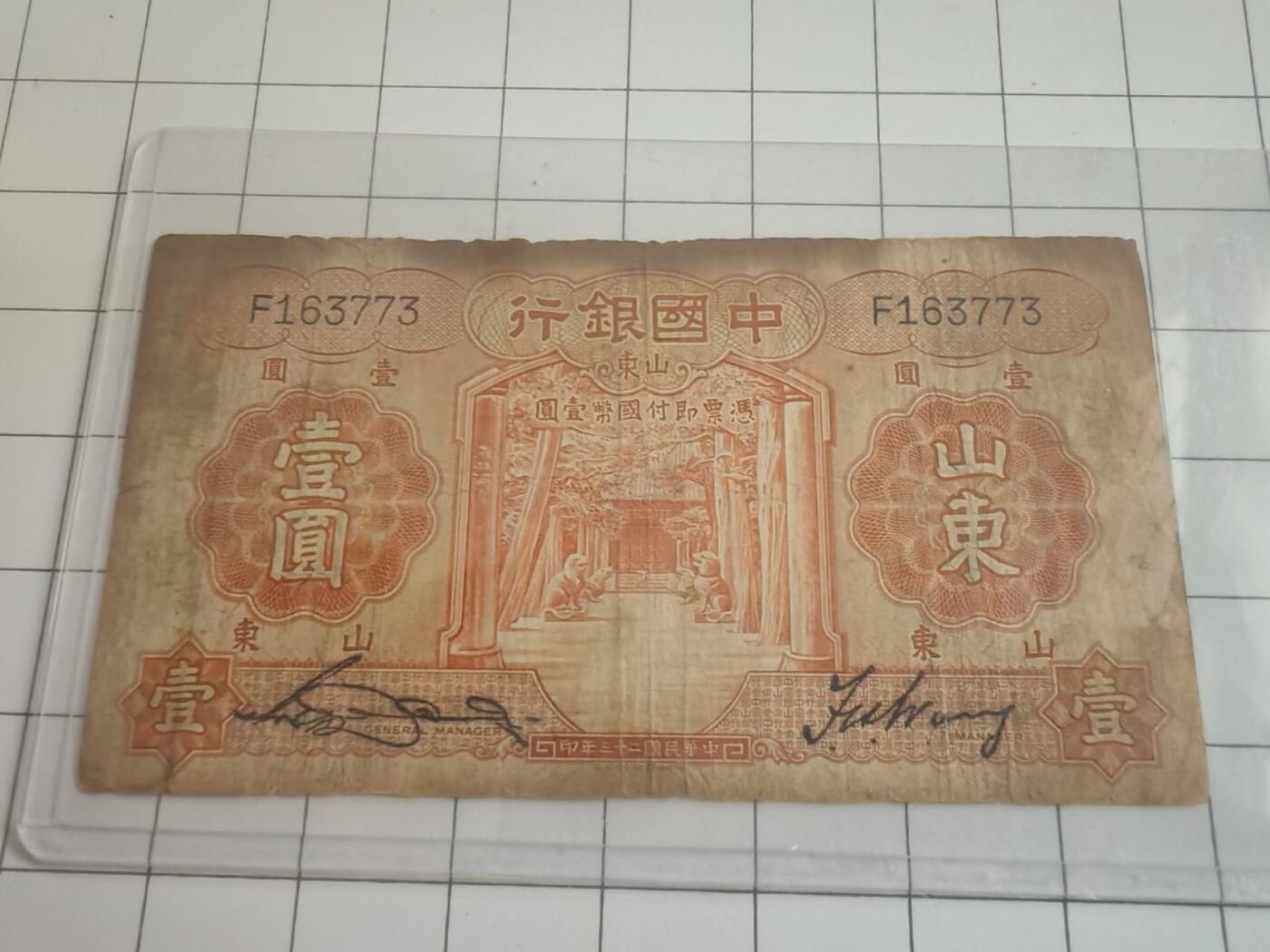 民国纸币 民国纸币
