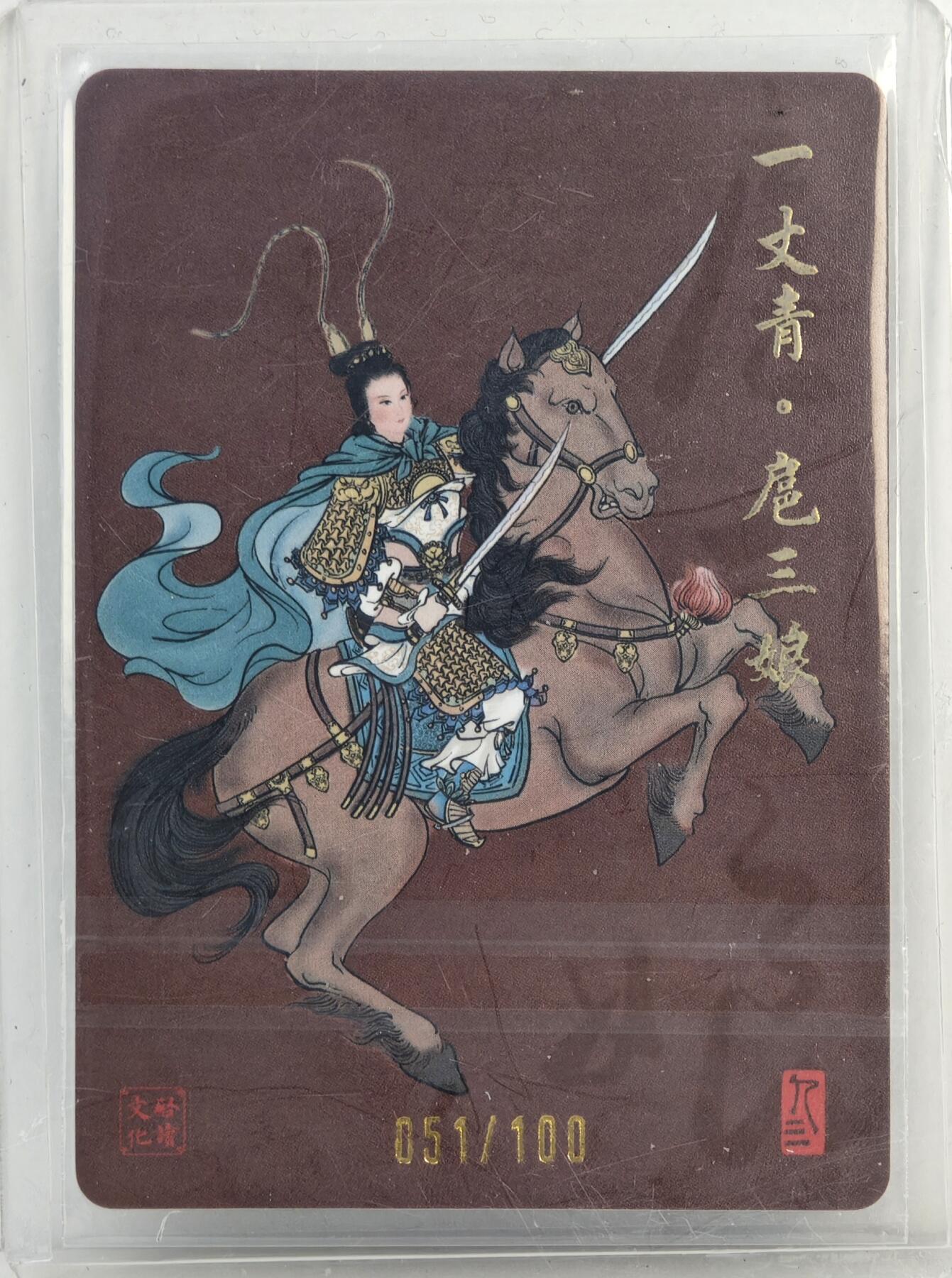 白泽拍卖卡牌手绘专场第17期中福卡展专拍（首夏犹清和，芳草亦未歇） 2024 启读文化 一丈青 扈三娘 051/100 孙强亲签 粗闪 卡夹封装