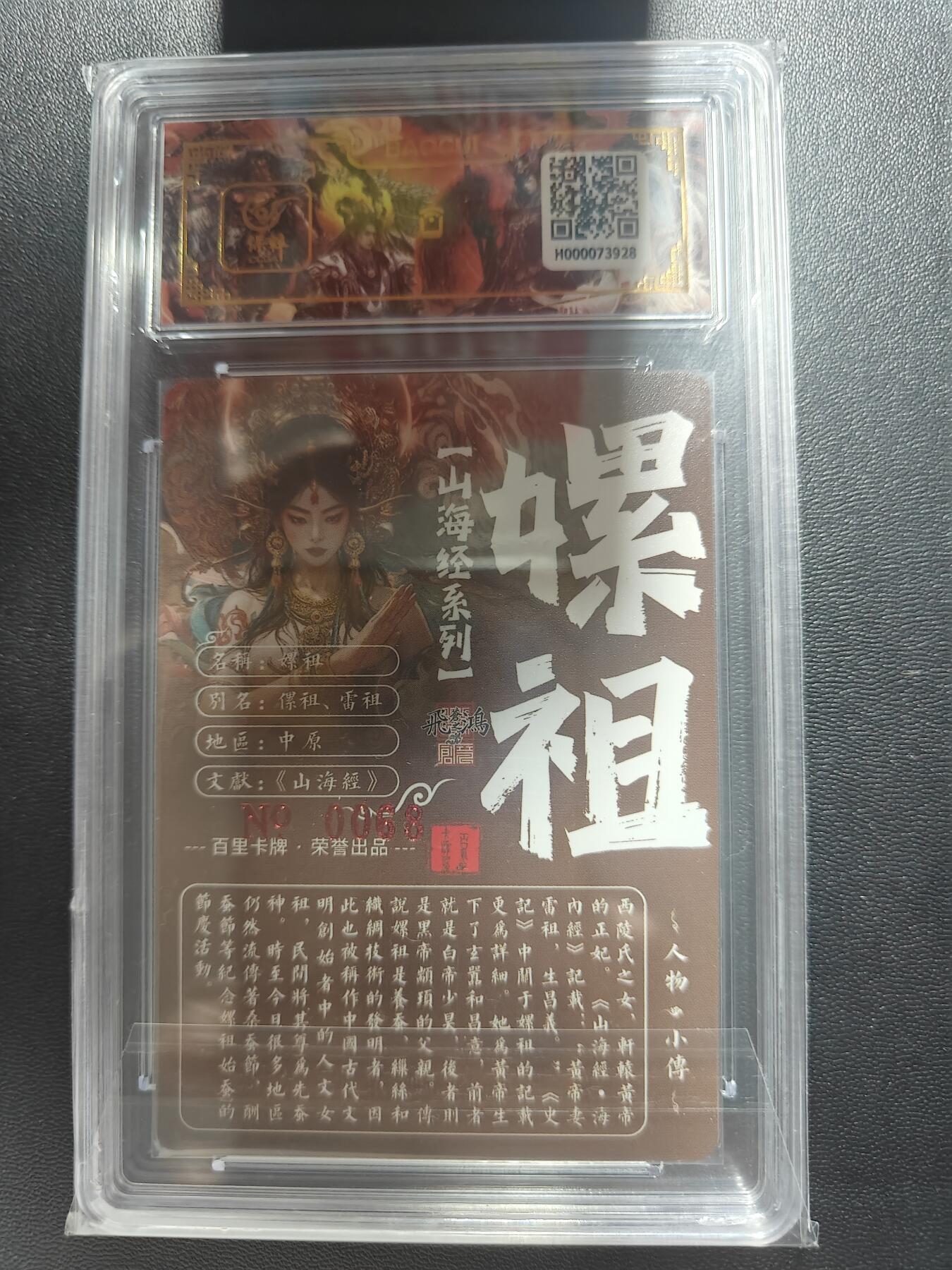 天玑星卡拍第八十七期《接代拍代送评》周四截拍 持续收拍收评中 满赠三娘需备注 【亲签卡】百里卡牌 苍之飞鸿 嫘祖 异画 编号0068 保粹专属标