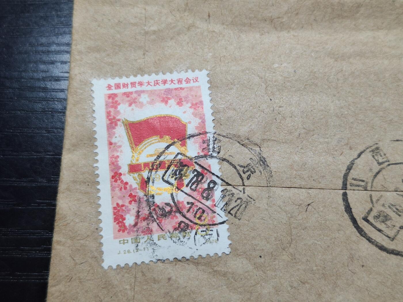 理想集藏/博彦收藏 5月12日 邮票专场 1978年实寄信一枚 带信件
